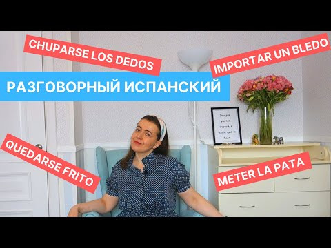 Испанский слэнг. Разговорные выражения.