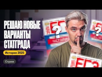 РЕШАЮ НОВЫЕ ВАРИАНТЫ СТАТГРАДА ИСТОРИЯ 2025 | ТОП -Репетитор  | ТОП- Репетитор