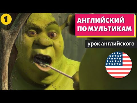 АНГЛИЙСКИЙ ПО МУЛЬТИКАМ - Shrek (Шрек) - 1 АНГЛИЙСКИЙ ПО МУЛЬТИКАМ - Shrek (Шрек) - 1