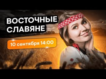 Восточные славяне | Эля Смит | SMITUP