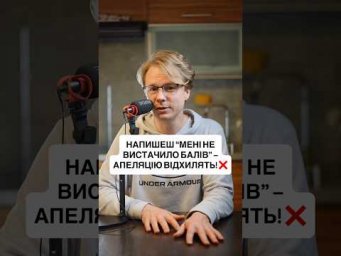 НАПИШЕШ &ldquo;МЕНІ НЕ ВИСТАЧИЛО БАЛІВ&rdquo; &mdash; АПЕЛЯЦІЮ ВІДХИЛЯТЬ! ❌