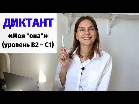 Диктант &laquo;Моя "она"&raquo; || Диктанты. Уровень В2 &ndash; С1