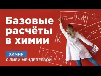 БАЗОВЫЕ РАСЧЕТЫ В ХИМИИ | ЕГЭ Химия | Лия Менделеева