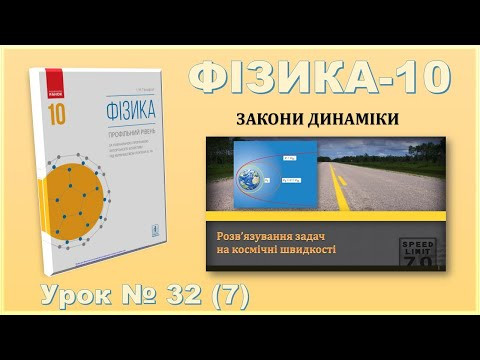 ФІЗИКА-10 | Урок 32 (7) ФІЗИКА-10 | Урок 32 (7)