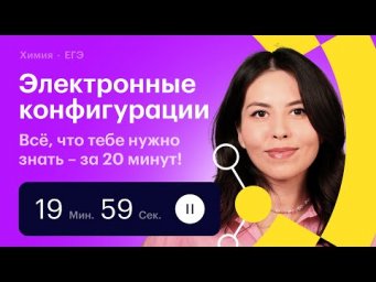 Электронные конфигурации: всё, что тебе нужно знать для ЕГЭ по химии