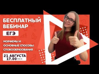 Морфемы и основные способы словообразования | Русский язык ЕГЭ | Pi-Fi