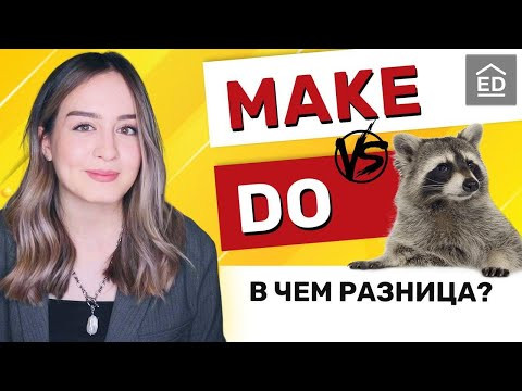 DO или MAKE - в чем разница?  Английский для начинающих