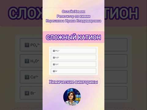 Тесты по химии • Сложные и простые ионы • Нескучные уроки химии • Химия ЕГЭ ОГЭ • @Onlinehimik Тесты по химии • Сложные и простые ионы • Нескучные уроки химии • Химия ЕГЭ ОГЭ • @Onlinehimik