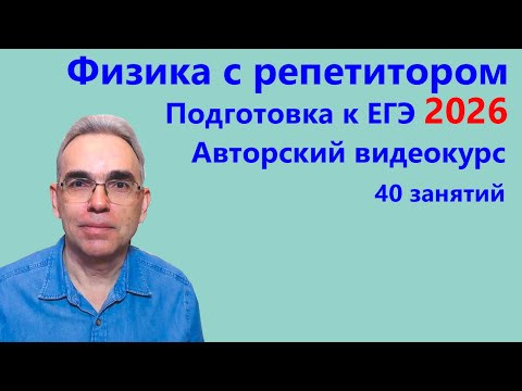 Физика с репетитором Подготовка к ЕГЭ 2026 Авторский видеокурс Физика с репетитором Подготовка к ЕГЭ 2026 Авторский видеокурс