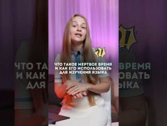 Мертвое время - что это и как его использовать ? #fran&ccedil;ais #французский #франция