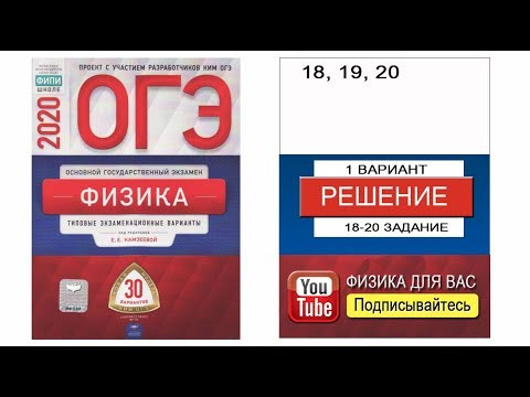 18-20 задание 1 варианта ОГЭ 2020 по физике Е.Е. Камзеевой (30 вариантов)