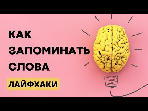 КАК ЗАПОМИНАТЬ СЛОВА? КАК ЗАПОМИНАТЬ СЛОВА?