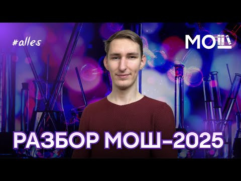 Разбор МОШ по химии 2025, запись вебинара | Alles Разбор МОШ по химии 2025, запись вебинара | Alles
