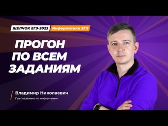 Щелчок по информатике - 2023. Прогон по всем заданиям. Информатик БУ