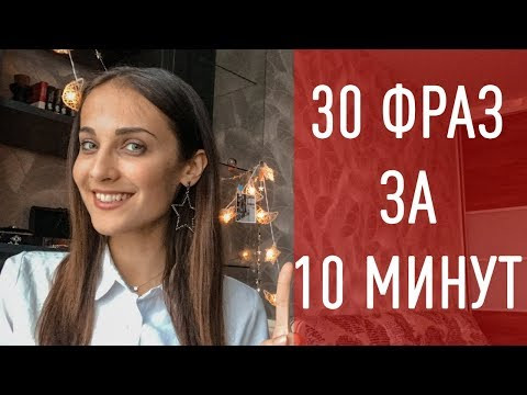 30 ФРАЗ НА ИСПАНСКОМ ЗА 10 МИНУТ 30 ФРАЗ НА ИСПАНСКОМ ЗА 10 МИНУТ