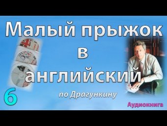 Малый прыжок в английский по Драгункину - ч.6  (Аудиокнига)