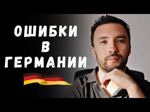 5 ошибок, которые в Германии стоят слишком дорого