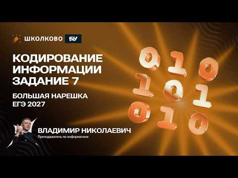 Кодирование информации | Задание 7 | БОЛЬШАЯ НАРЕШКА ЕГЭ 2027 Кодирование информации | Задание 7 | БОЛЬШАЯ НАРЕШКА ЕГЭ 2027