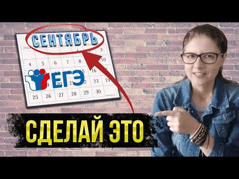 НАЧНИ ТАК подготовку к ЕГЭ по обществознанию! Что делать в сентябре? 6 СОВЕТОВ НАЧНИ ТАК подготовку к ЕГЭ по обществознанию! Что делать в сентябре? 6 СОВЕТОВ