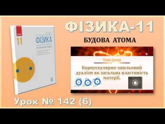 ФІЗИКА-11 | Урок 142 (6) | Корпускулярно-хвильовий дуалізм як загальна властивість матерії