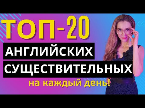 Английский с Нуля: Самые Нужные Существительные!