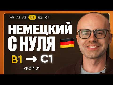 Немецкий с нуля. Немецкий язык по приложению German Galaxy. B1. Уроки немецкого языка с нуля.Урок 31