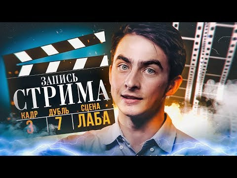 Как снимали НАУКУ. Запись стрима. Химия – Просто Как снимали НАУКУ. Запись стрима. Химия – Просто