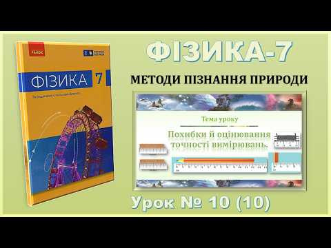 ФІЗИКА-7 | Урок 10 (10) | Похибки й оцінювання точності вимірювань
