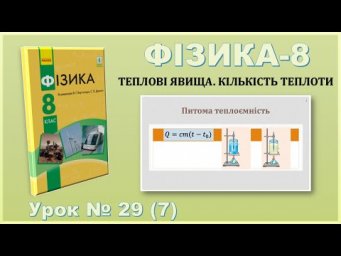 ФІЗИКА-8 | Урок 29 (7) | Питома теплоємність