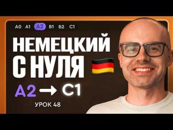 Немецкий с нуля. Немецкий язык по приложению German Galaxy. А2. Уроки немецкого языка с нуля.Урок 48