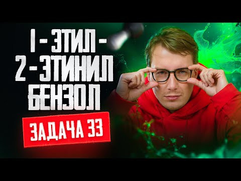 Задача №33 на установление структуры 1-этил-2-этинилбензола | ЕГЭ по химии 2025 | ЕГЭ по химии 2025 Задача №33 на установление структуры 1-этил-2-этинилбензола | ЕГЭ по химии 2025 | ЕГЭ по химии 2025