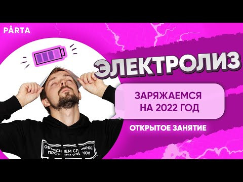 ЭЛЕКТРОЛИЗ. Заряжаемся на 2022 год | Химия ЕГЭ | Parta ЭЛЕКТРОЛИЗ. Заряжаемся на 2022 год | Химия ЕГЭ | Parta