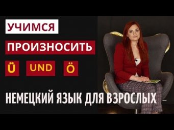 Учимся произносить немецкие звуки &Uuml; und &Ouml;