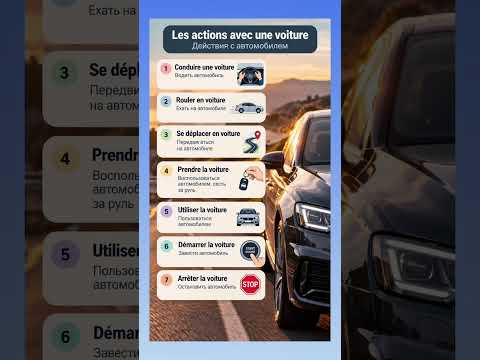 Conduire la voiture #французскийязык #французскийпополочкам #учитьфранцузский #урокфранцузский