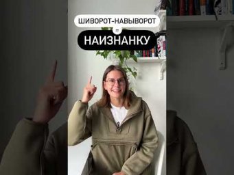 Что значит НАИЗНАНКУ?