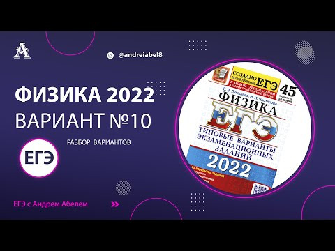 Физика ЕГЭ 2022 Вариант 10 (Лукашева) от Андрея Абеля