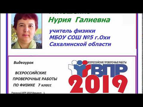 Всероссийская проверочная работа от 23 апреля 2019 физика 7 класс Вариант 5 задание 7
