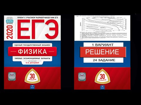 24 задание 1 варианта ЕГЭ 2020 по физике М.Ю. Демидовой (30 вариантов)