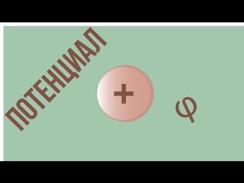 Что такое разность потенциалов? Что такое разность потенциалов?