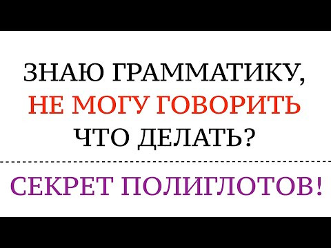 НЕ МОГУ ГОВОРИТЬ, хотя знаю грамматику. Немецкий язык. Как учат язык полиглоты? Это работает!