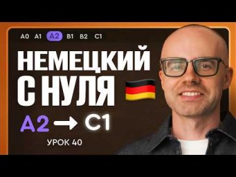 Немецкий с нуля. Немецкий язык по приложению German Galaxy. А2. Уроки немецкого языка с нуля.Урок 40