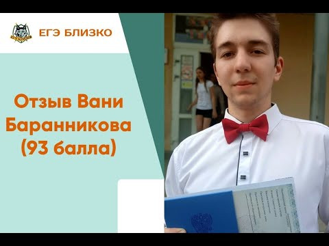 Отзыв Вани Баранникова (93 балла)