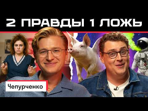 Две правды и одна ложь: Слава Чепурченко vs американец Дэни | Кто сыграет убедительнее? 
