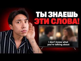 Почему ты не понимаешь английский без субтитров?