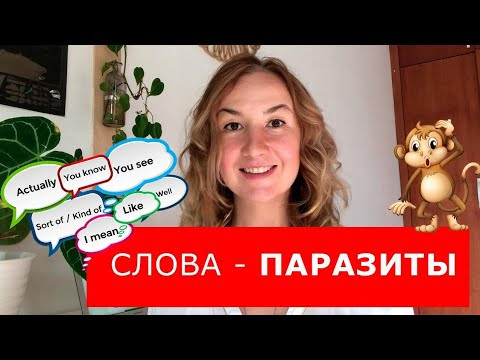 Слова-паразиты в английском языке