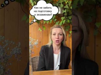 Как не забить на подготовку к экзаменам? #егэ #огэ #репетитор