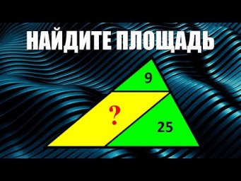 Найдите площадь