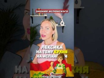 Новая НЕ банальная лексика для всех уровней. О кухне на испанском.