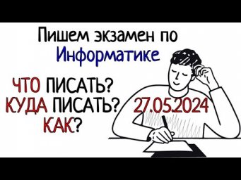 Пишем экзамен по Информатике.  Что? Куда? и Как?