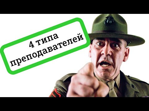 4 типа преподавателей / учителей &ndash; взгляд со стороны преподавателя